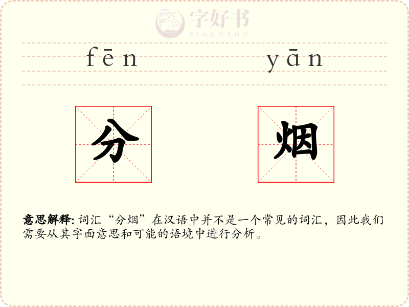 分烟
