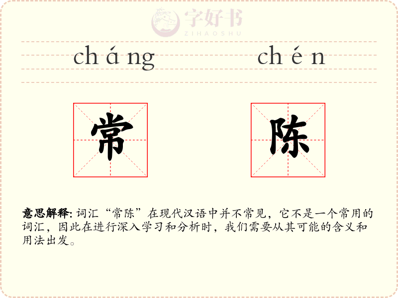 常陈
