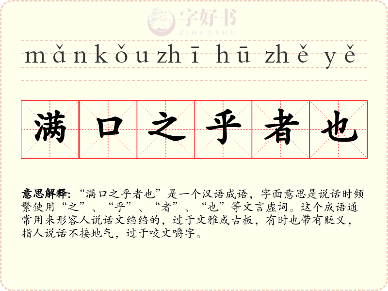 满口之乎者也