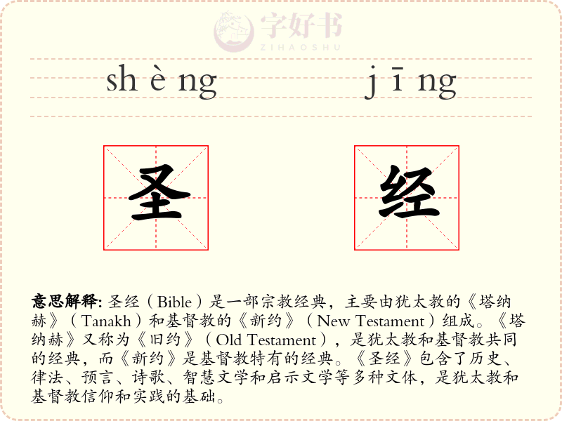 圣经