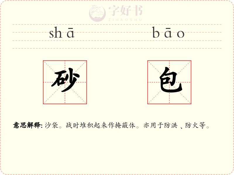 砂包