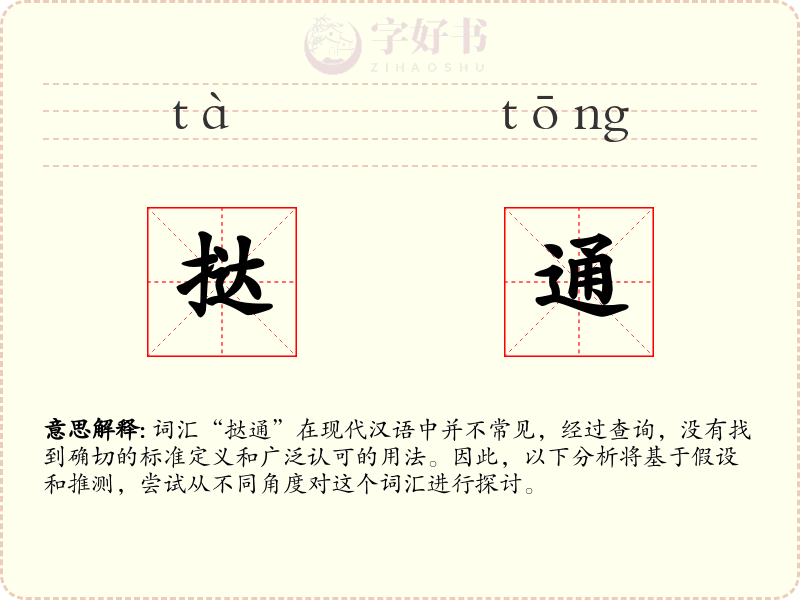 挞通