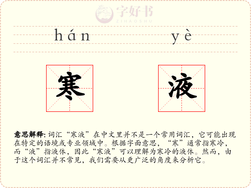 寒液