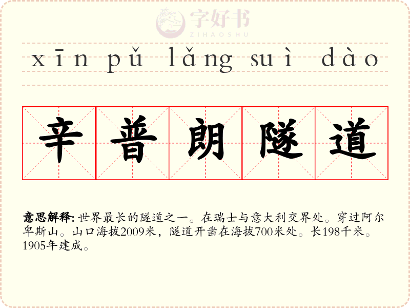 辛普朗隧道