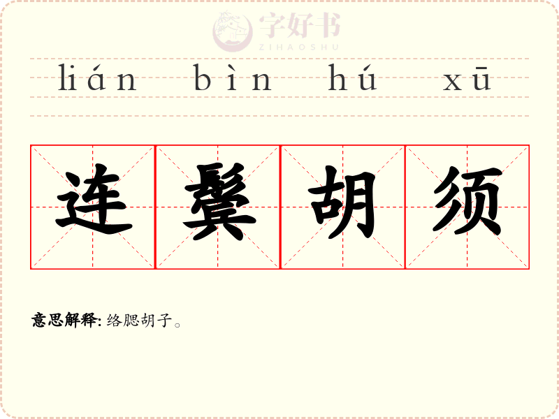 连鬓胡须