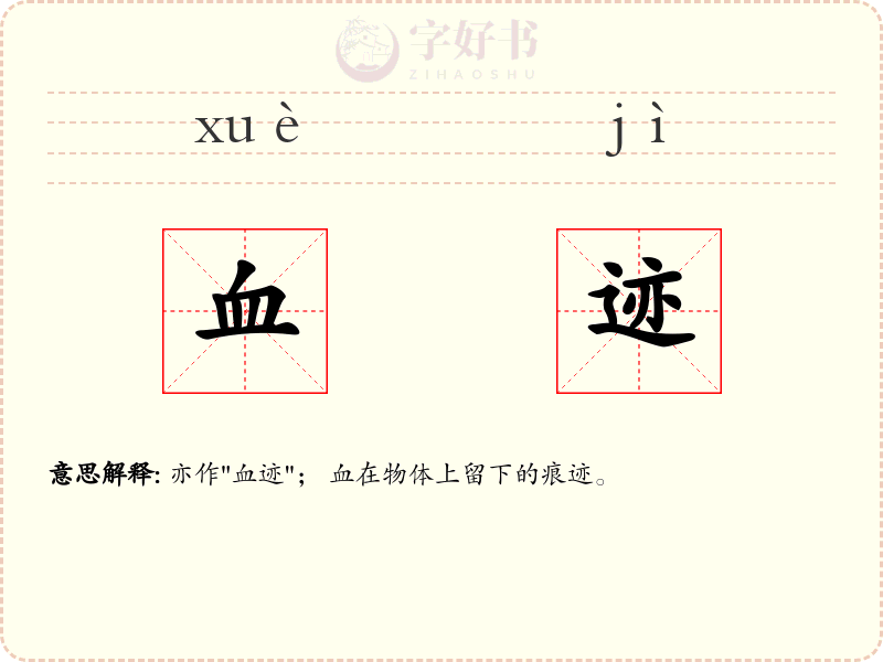 血迹