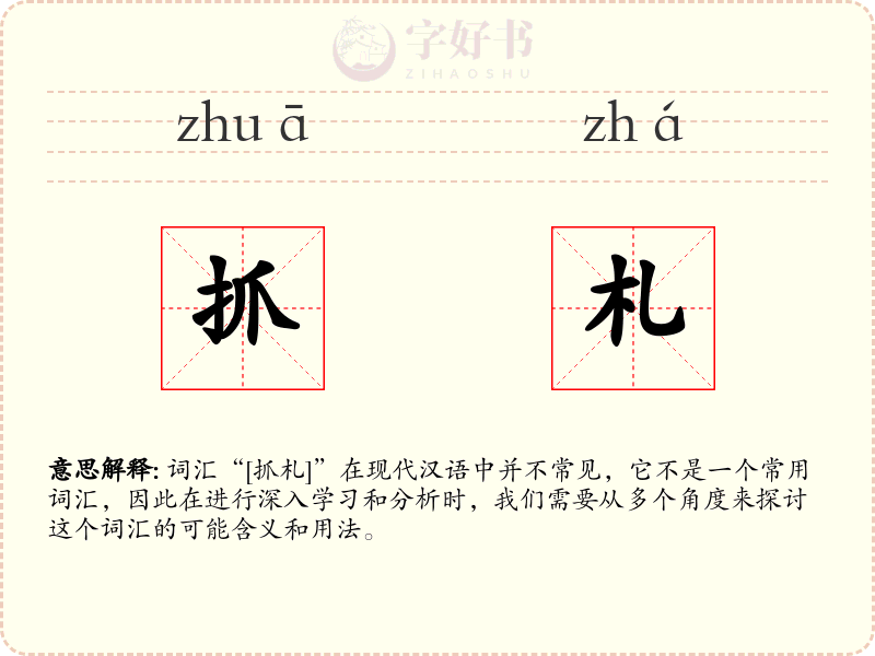抓札