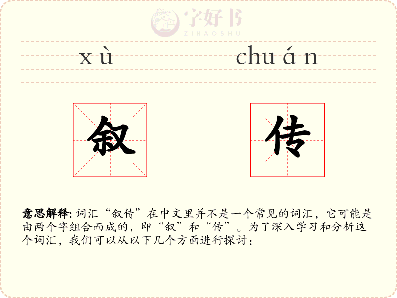 叙传