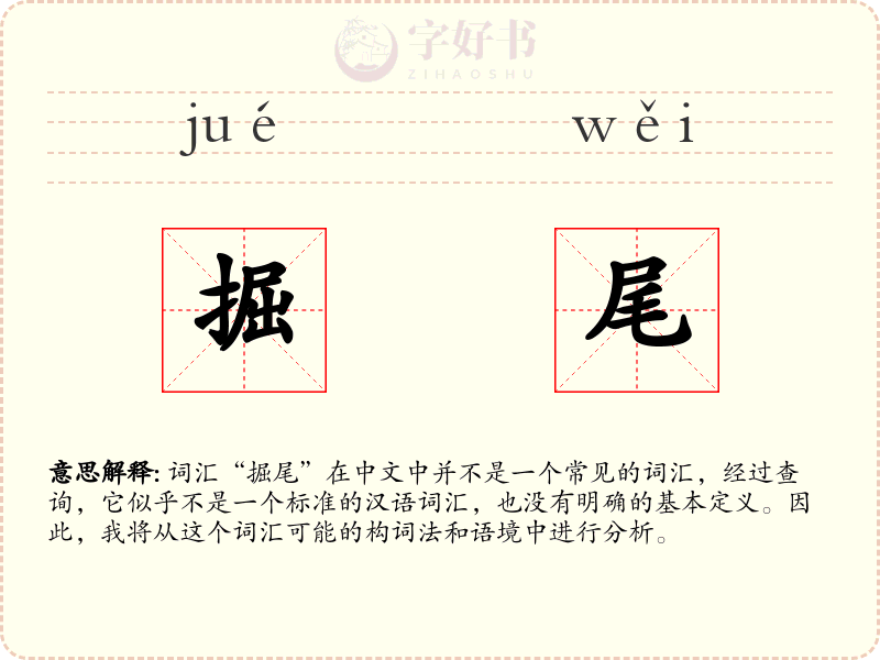 掘尾