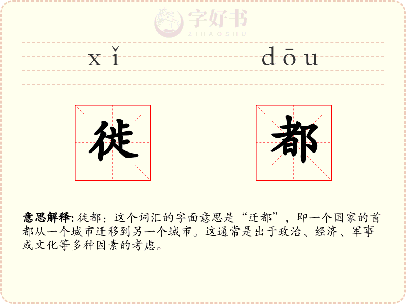 徙都