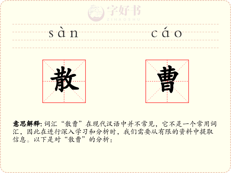 散曹