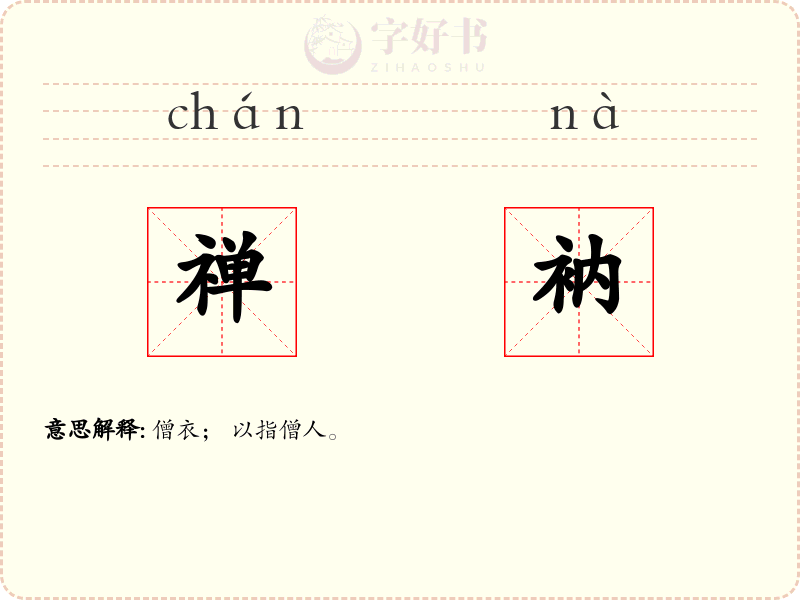 禅衲