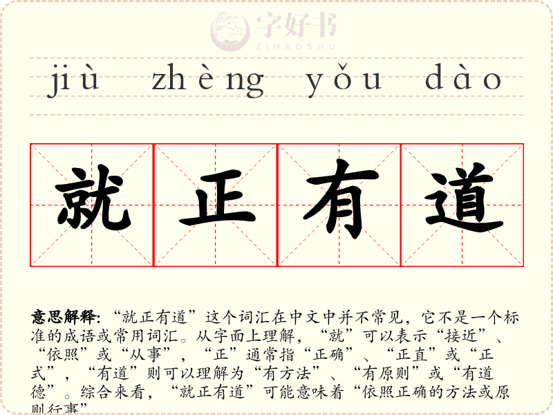 就正有道
