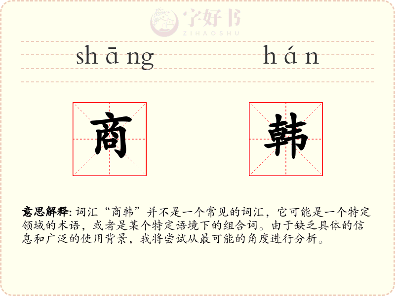 商韩