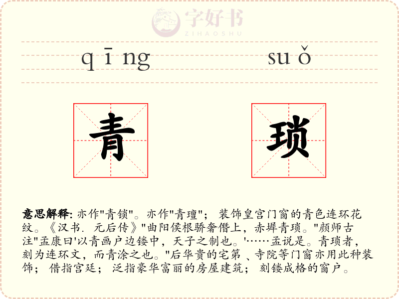 青琐