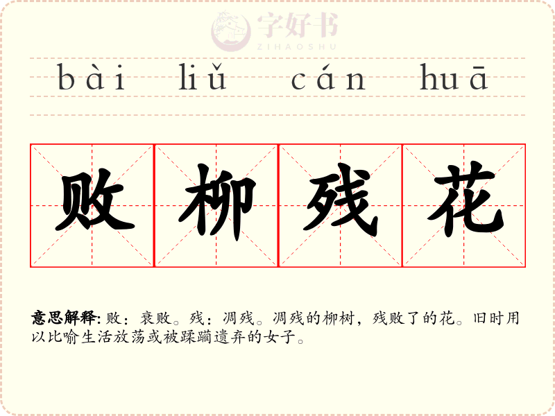 败柳残花