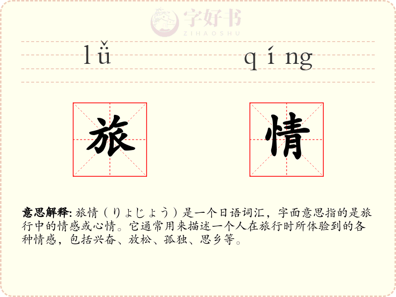 旅情