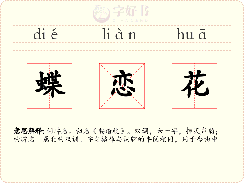 蝶恋花
