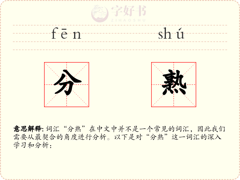 分熟