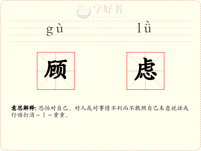 顾虑