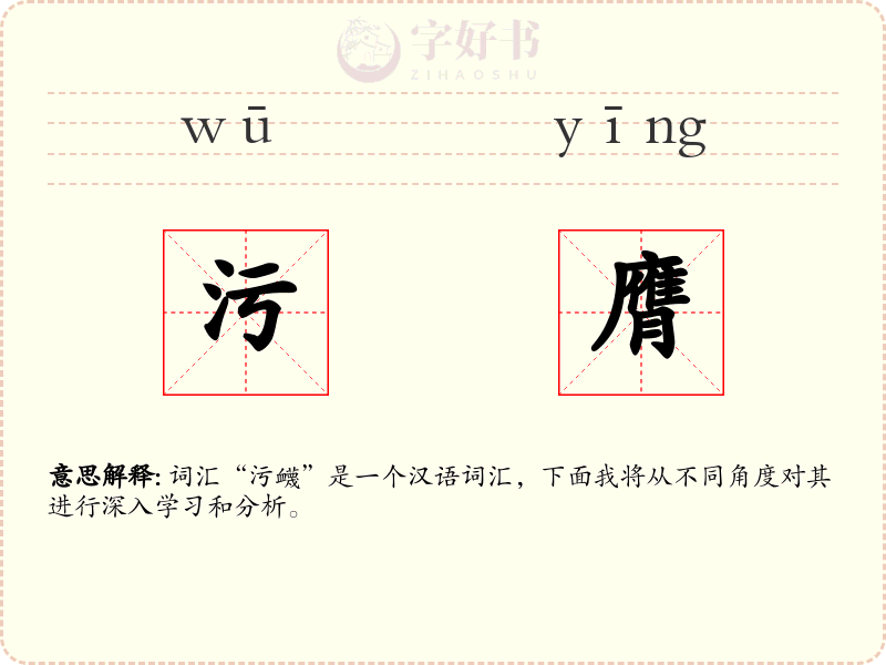 污膺