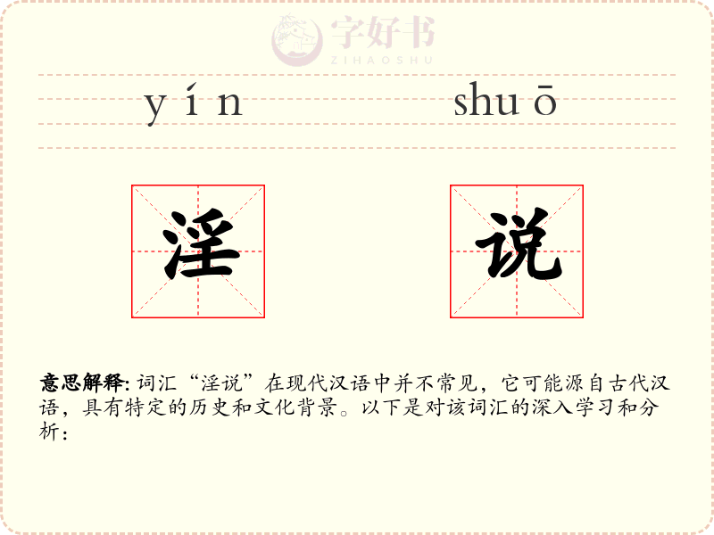 淫说