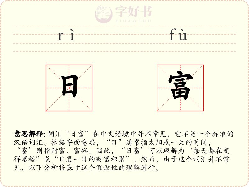 日富