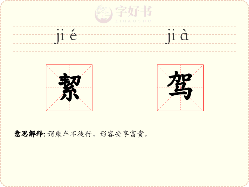絜驾