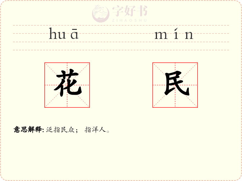 花民
