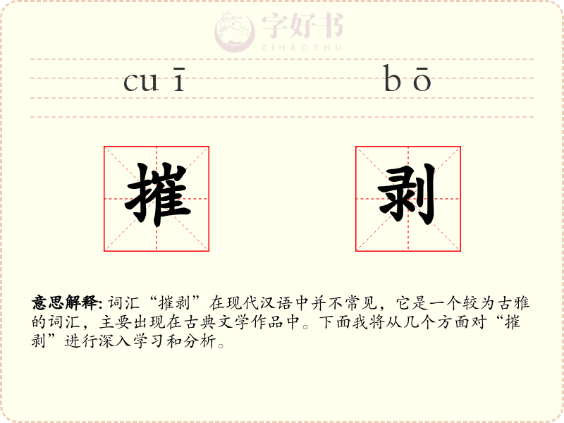 摧剥