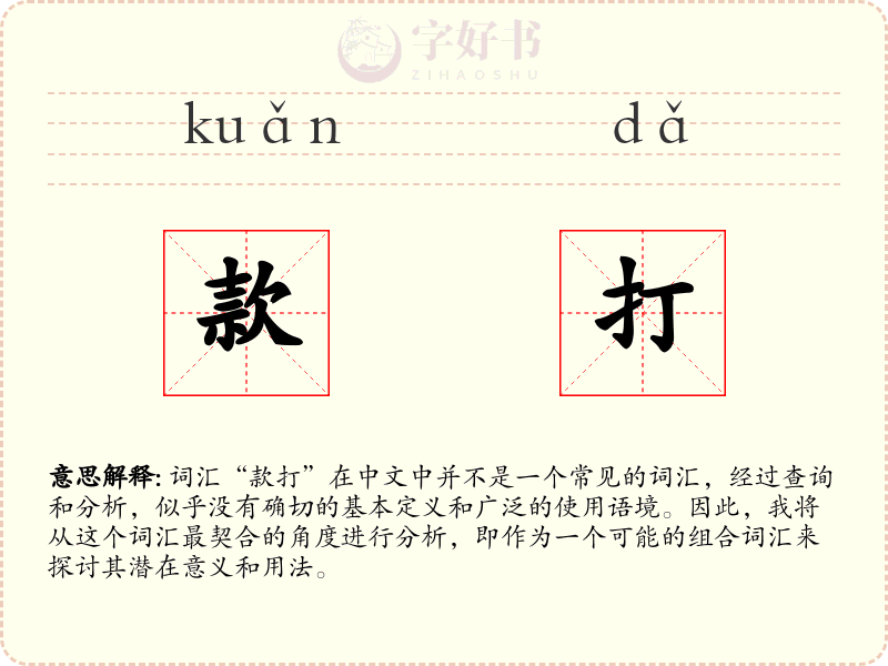款打