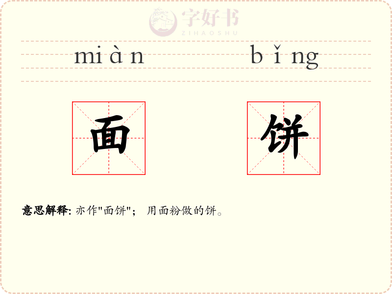 面饼