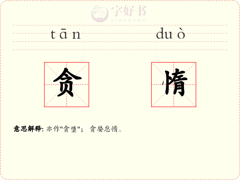 贪惰