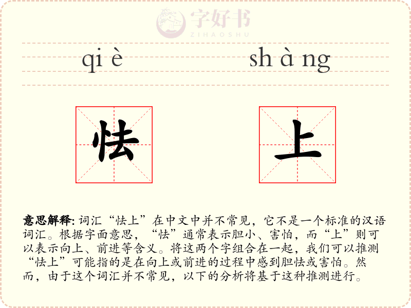 怯上