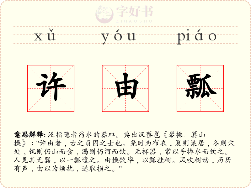 许由瓢
