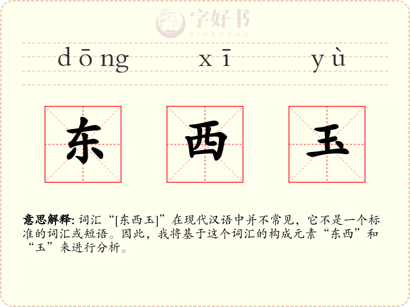 东西玉