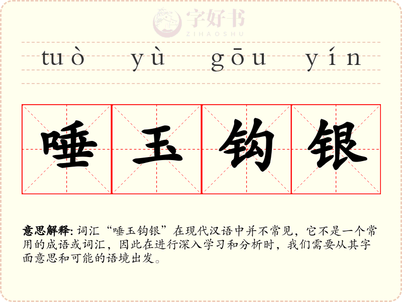 唾玉钩银