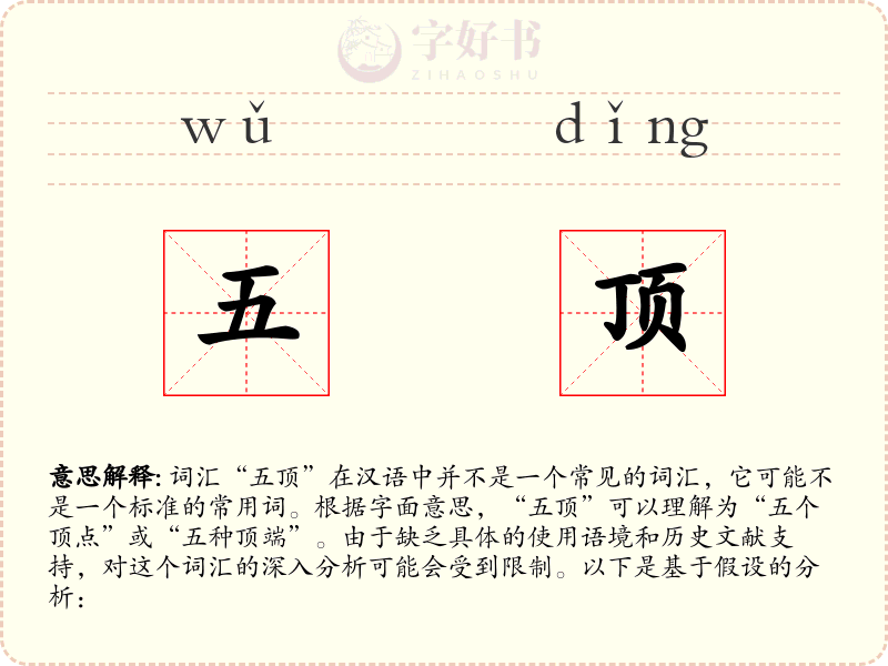 五顶