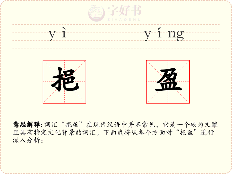挹盈