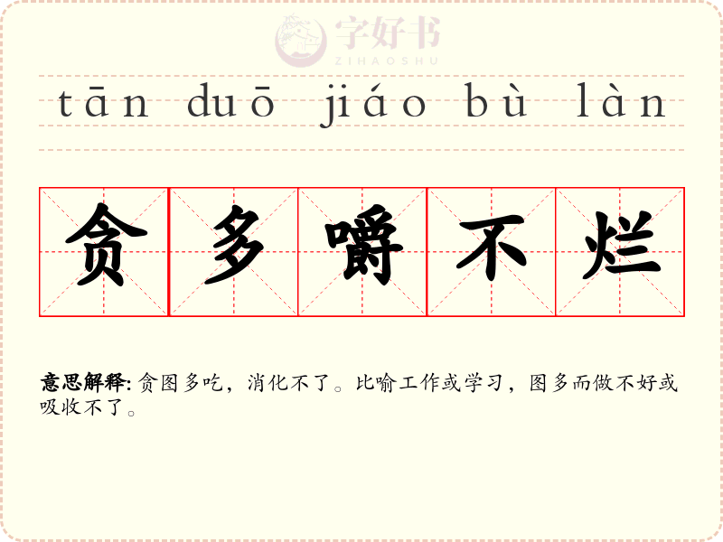 贪多嚼不烂