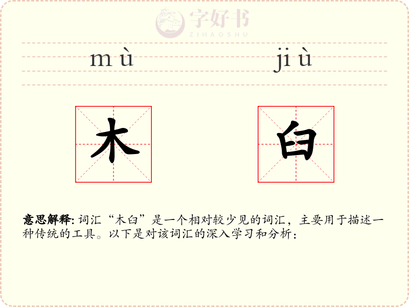 木臼