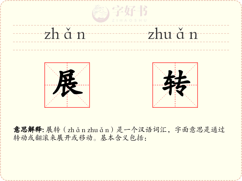展转