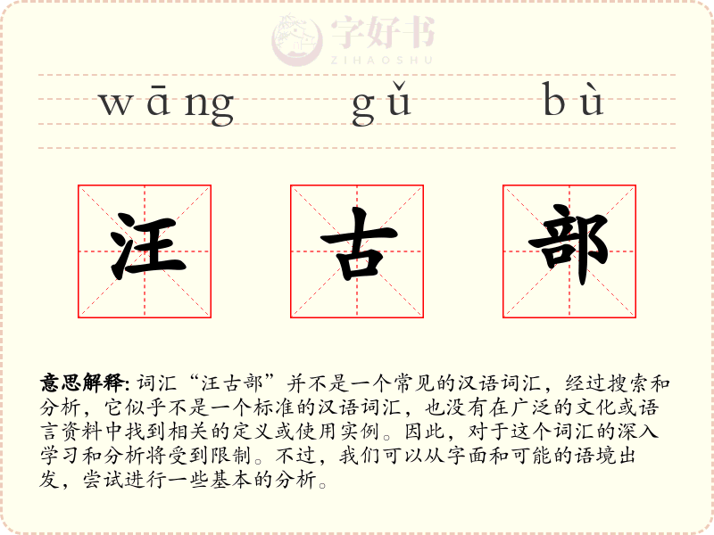 汪古部