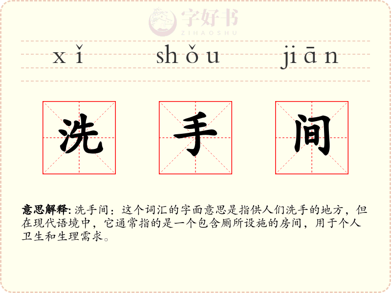 洗手间