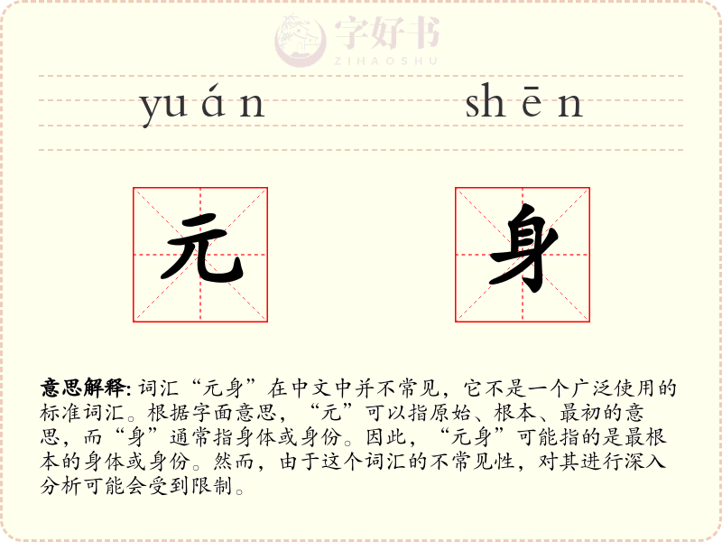 元身