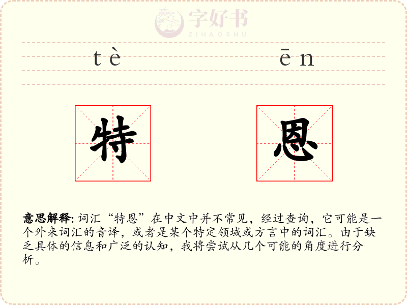 特恩