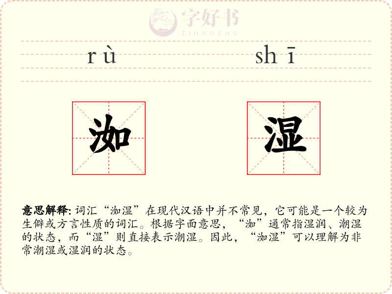 洳湿