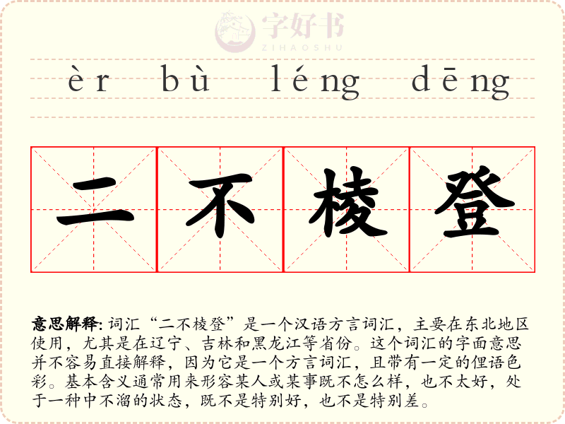 二不棱登