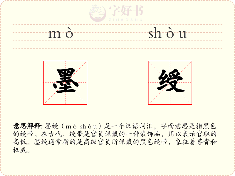 墨绶