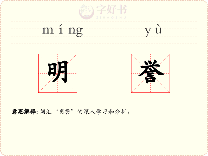 明誉